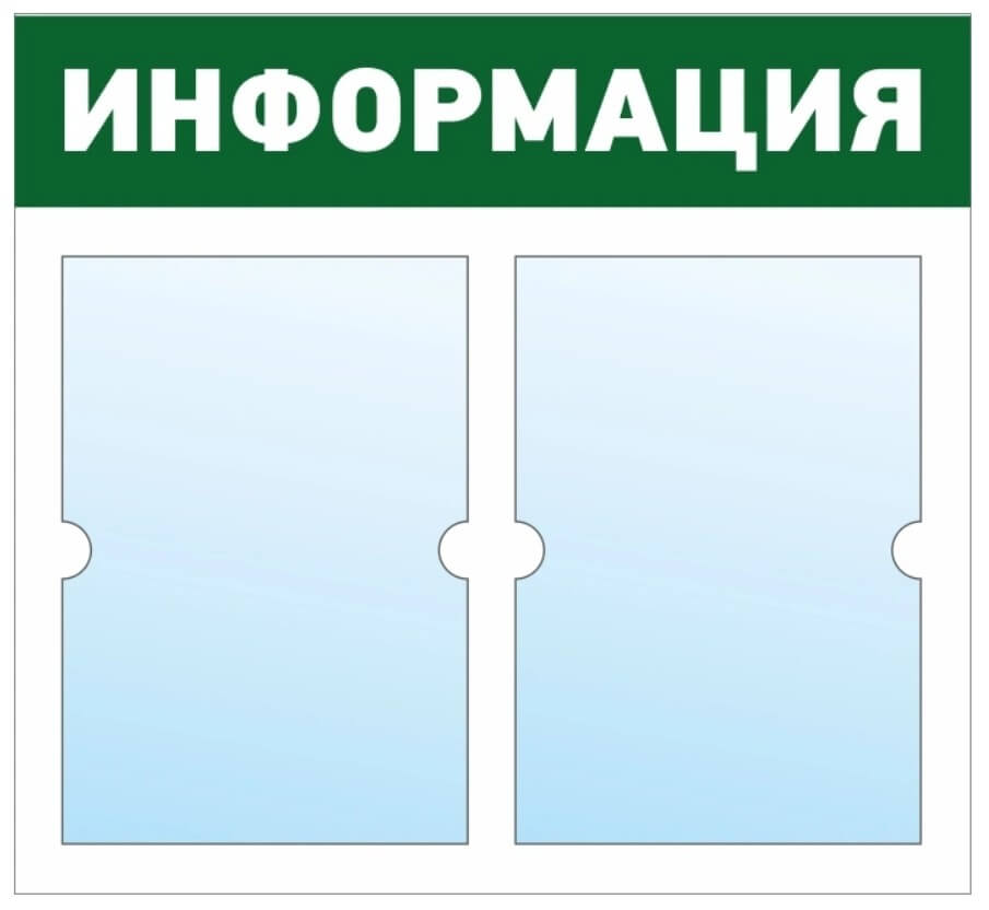 Информационный стенд - доска "ИНФОРМАЦИЯ" (50х46 см), 2 плоских кармана А4, эконом