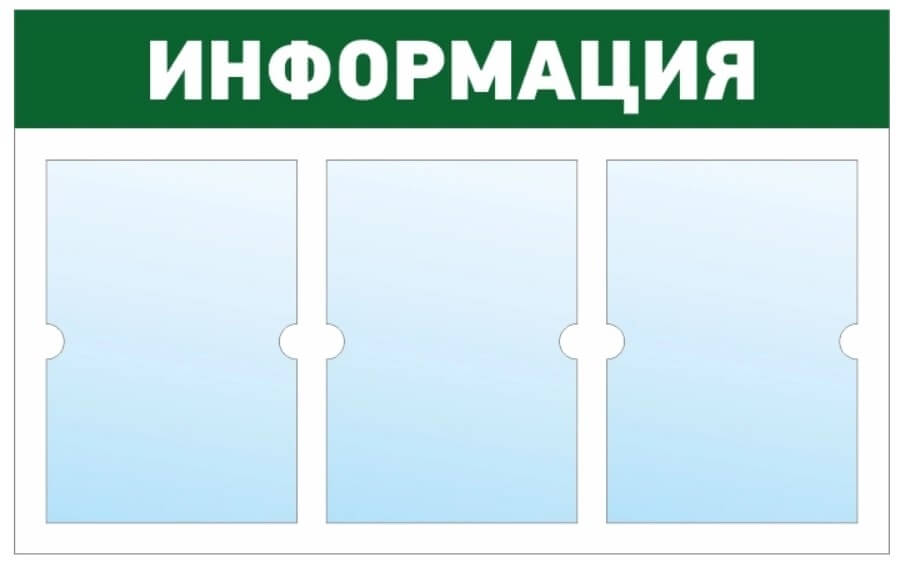 Информационный стенд - доска "ИНФОРМАЦИЯ" (74х46 см), 3 плоских кармана А4, эконом