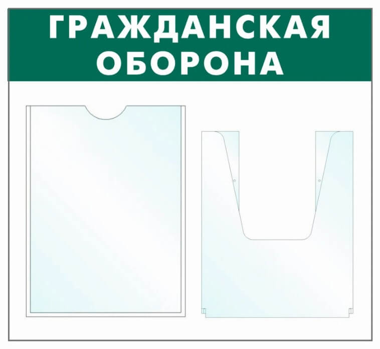 Информационный стенд - доска "Гражданская оборона" (50х43 см), 2 кармана, Бренд "Фотокопир"