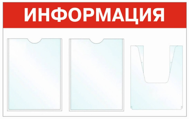 Информационный стенд - доска "Информация" (74х46 см), 3 кармана, Бренд "Фотокопир"