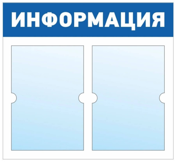 Информационный стенд - доска "ИНФОРМАЦИЯ" (50х46 см), 2 плоских кармана А4, эконом