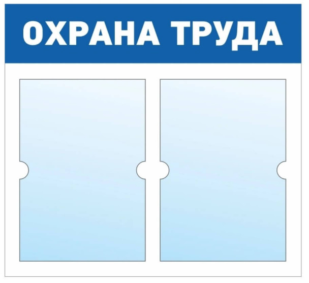Информационный стенд - доска "ОХРАНА ТРУДА" (50х46 см), 2 плоских кармана А4, эконом