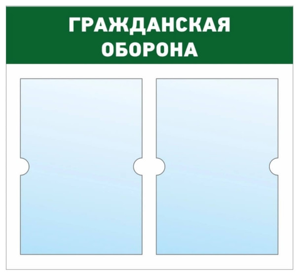 Информационный стенд - доска "ГРАЖДАНСКАЯ ОБОРОНА" (50х46 см), 2 плоских кармана А4, эконом