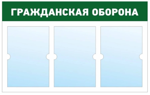 Информационный стенд - доска "ГРАЖДАНСКАЯ ОБОРОНА" (74х46 см), 3 плоских кармана А4, эконом