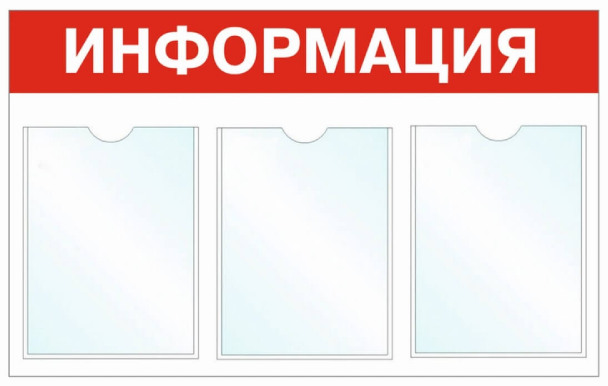 Информационный стенд - доска "Информация" (74х46 см), 3 кармана, Бренд "Фотокопир"