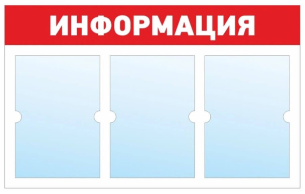Информационный стенд - доска "ИНФОРМАЦИЯ" (74х46 см), 3 плоских кармана А4, эконом