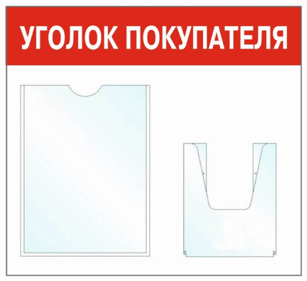 Информационный стенд - доска "Уголок покупателя" (50х43 см), 2 кармана, Бренд "Фотокопир"