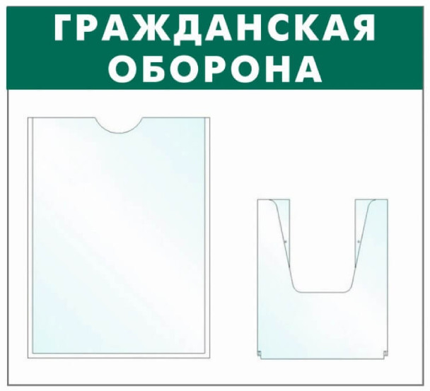Информационный стенд - доска "Гражданская оборона" (50х43 см), 2 кармана, Бренд "Фотокопир"