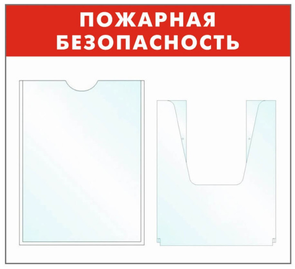 Информационный стенд - доска "Пожарная безопасность" (50х43 см), 2 кармана, Бренд "Фотокопир"