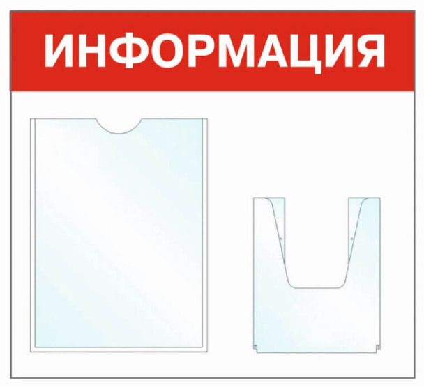 Информационный стенд - доска "Информация" (50х43 см), 2 кармана, Бренд "Фотокопир"