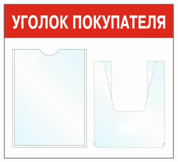Информационный стенд - доска "Уголок покупателя" (50х43 см), 2 кармана, Бренд "Фотокопир"