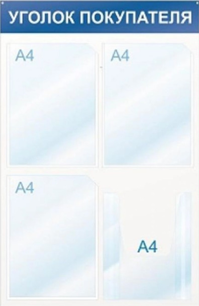Информационный стенд Уголок покупателя, настенный, 4 отделения, белый, синий, 50 х 75 см