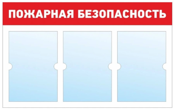 Информационный стенд - доска "ПОЖАРНАЯ БЕЗОПАСНОСТЬ" (74х46 см), 3 плоских кармана А4