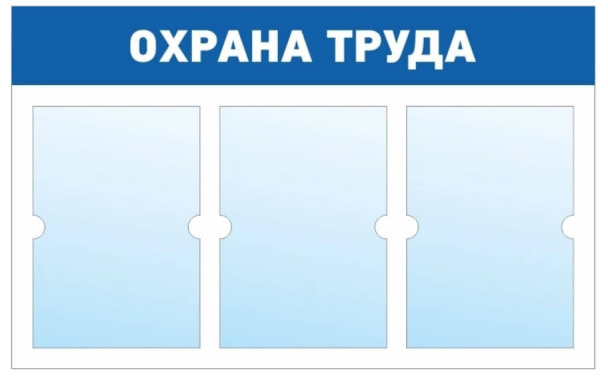 Информационный стенд - доска "ОХРАНА ТРУДА" (74х46 см), 3 плоских кармана А4, эконом