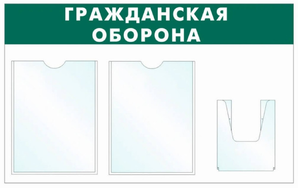 Информационный стенд - доска "Гражданская оборона" (74х46 см), 3 кармана, Бренд "Фотокопир"