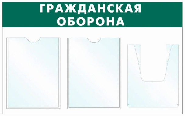 Информационный стенд - доска "Гражданская оборона" (74х46 см), 3 кармана, Бренд "Фотокопир"