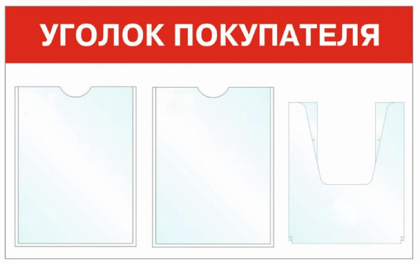 Информационный стенд - доска "Уголок покупателя" (74х46 см), 3 кармана, Бренд "Фотокопир"