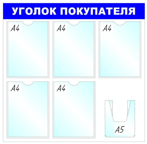 Информационный стенд Уголок покупателя, 6 отделений, белый, синий, 75 х 78 см
