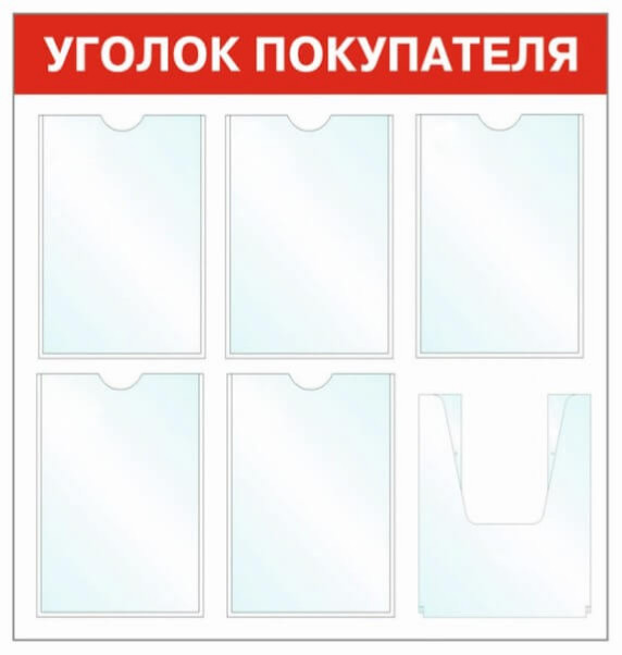 Информационный стенд - доска "Уголок покупателя" (74х78 см), 6 карманов, Бренд "Фотокопир"