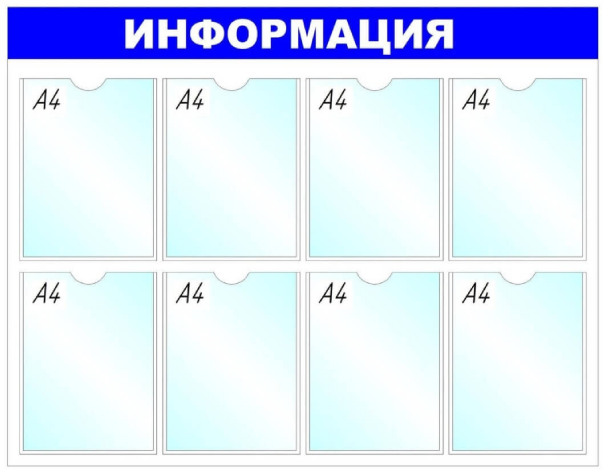 Информационный стенд Информация, 8 отделений, белый, синий, 78 х 99 см